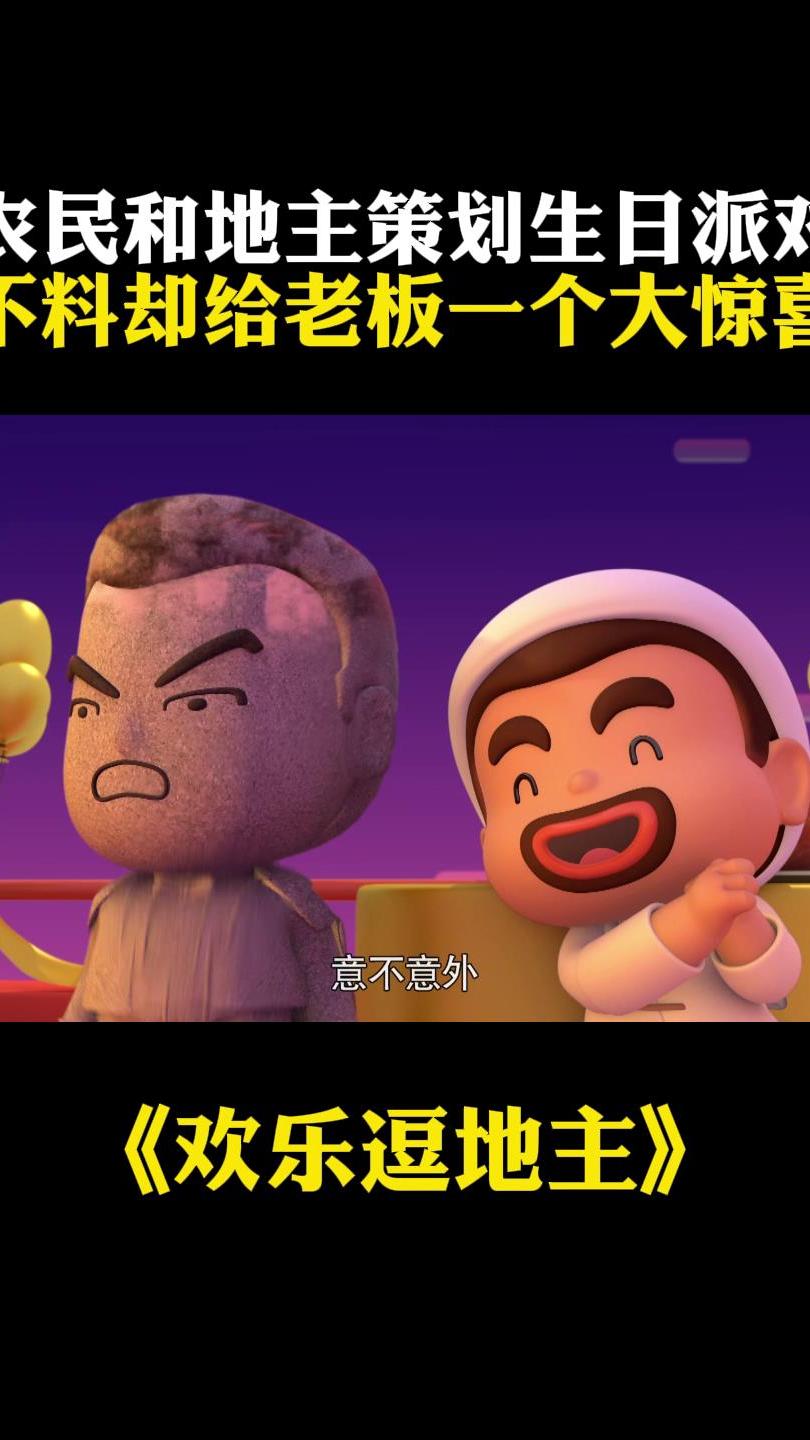 欢乐逗地主:农民和地主策划生日派对,不料却给老板一个大惊喜!