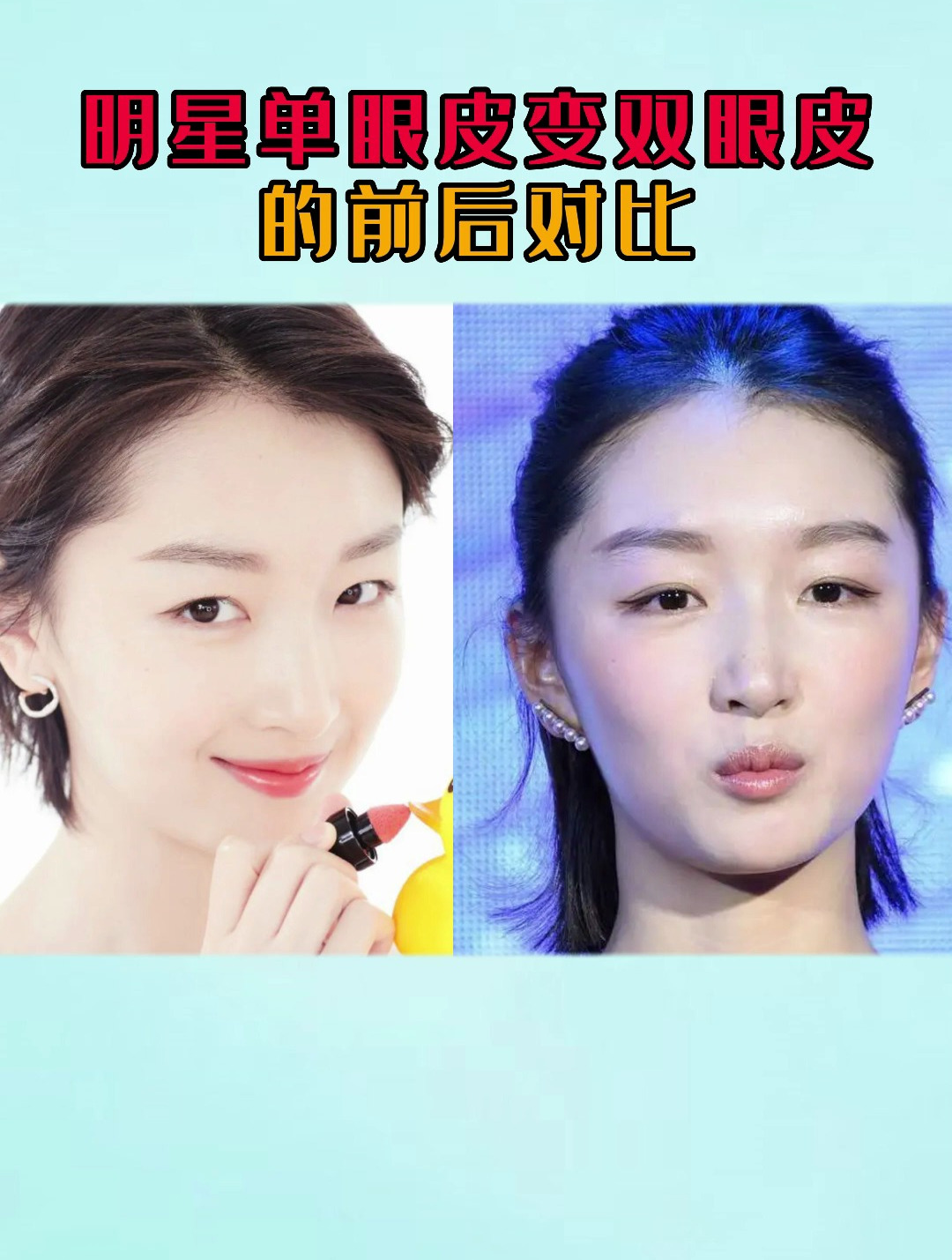 双眼皮的重要性!看看周冬雨单眼皮和双眼皮对比,你更喜欢哪一个