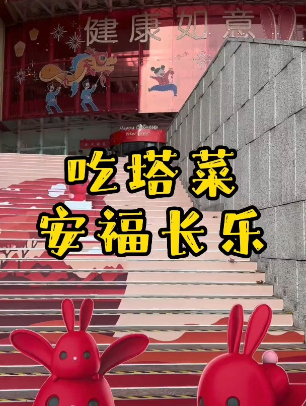 吃塔苦菜,安福长乐