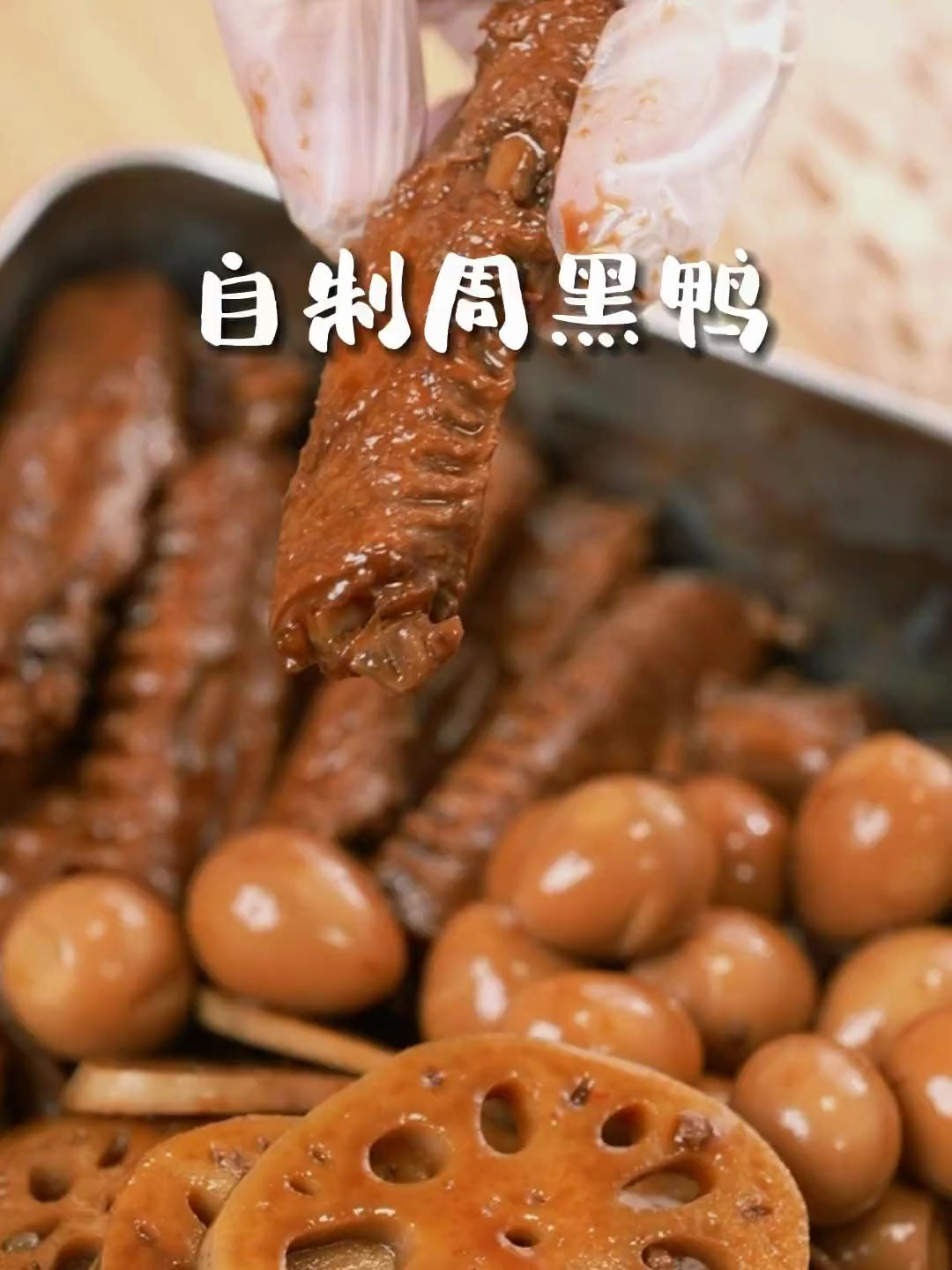 在家就能实现的周黑鸭自由