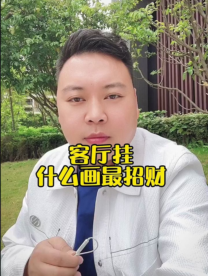 客厅挂什么画最招财呢?