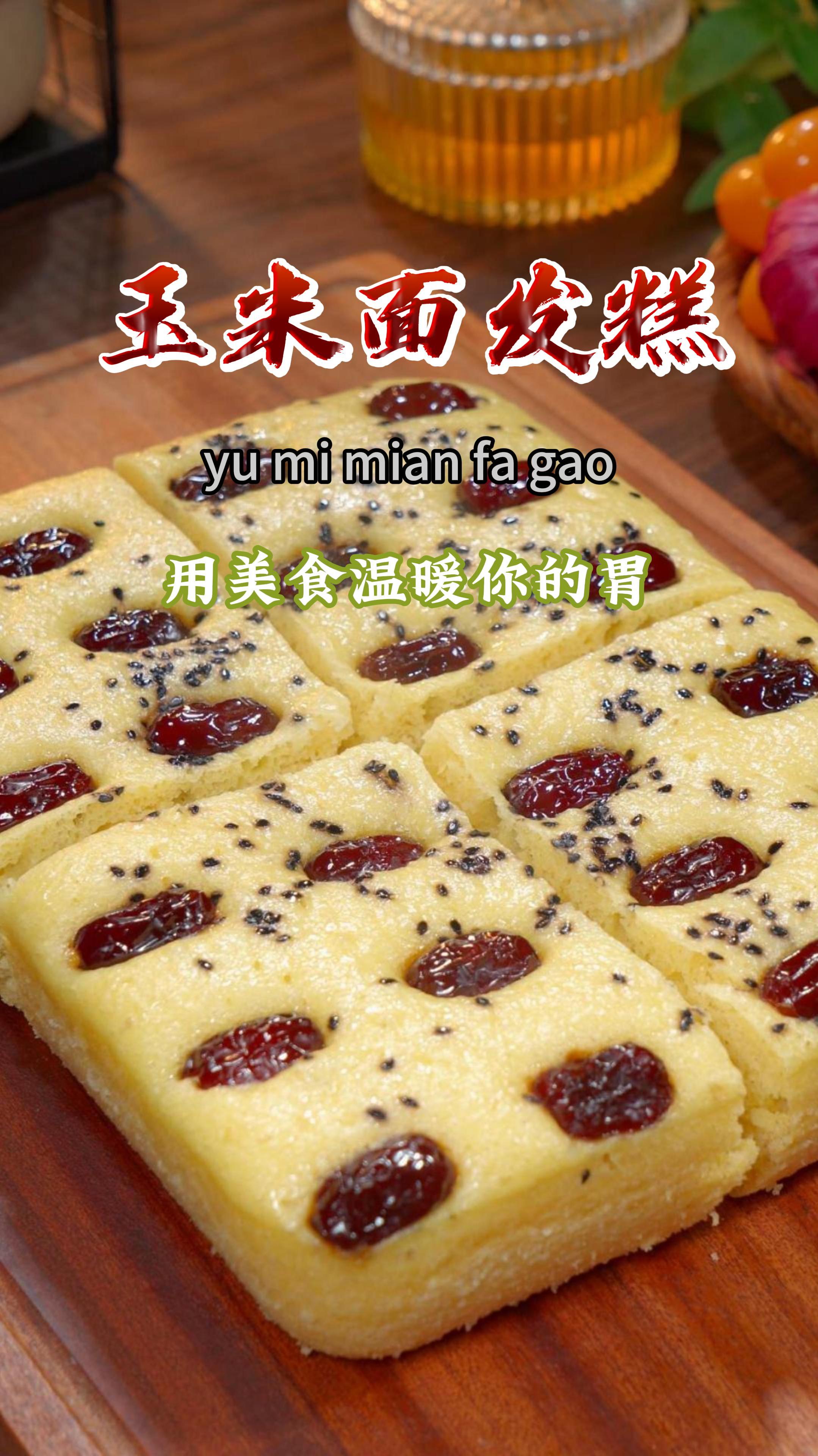今天做了玉米面发糕,松软香甜,粗粮细作,全家都可喜欢吃了～