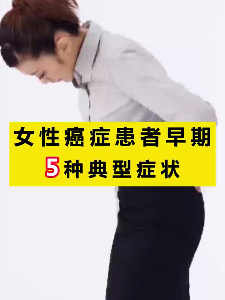 女性癌症患者,早期5种典型症状