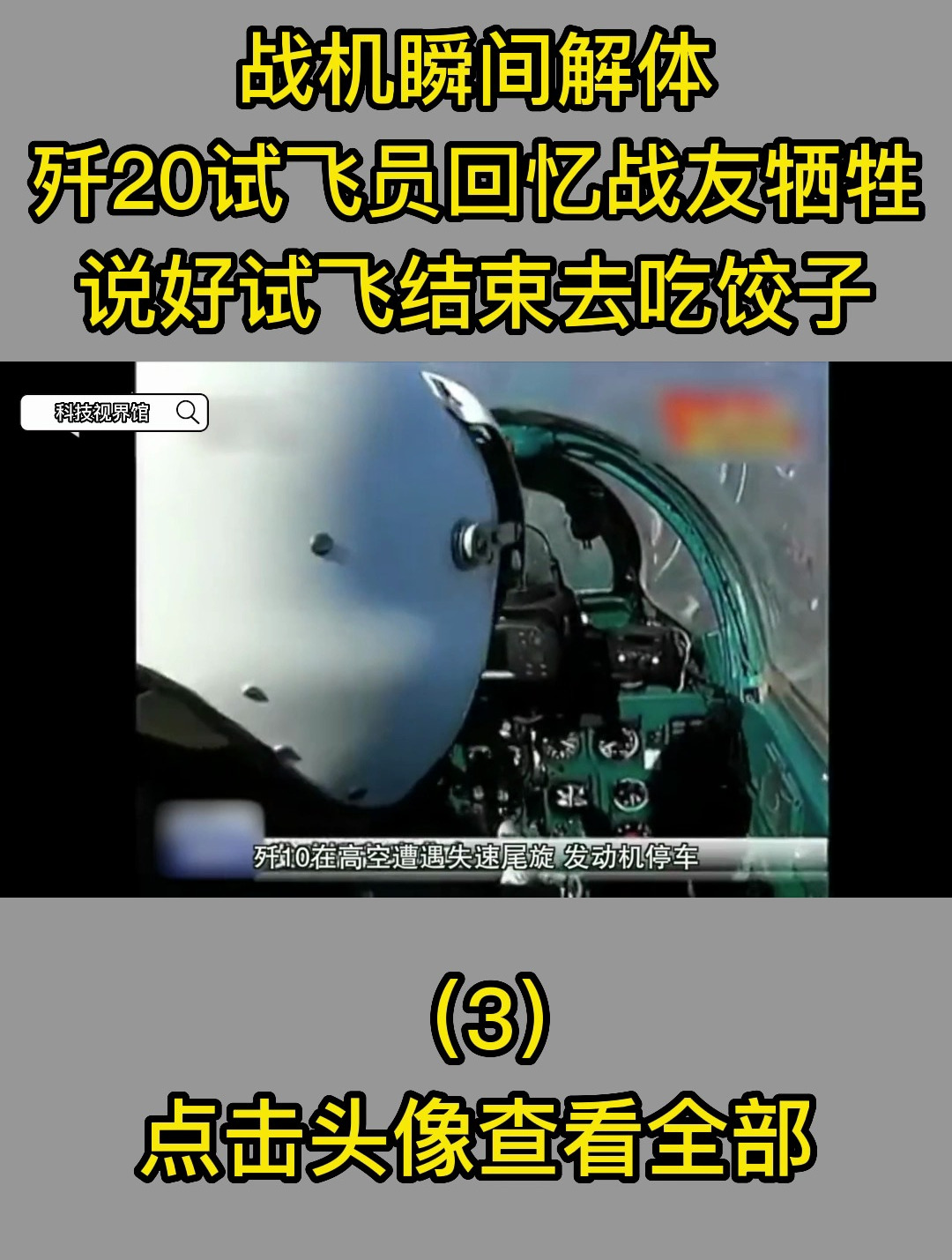 战机瞬间解体!歼20试飞员回忆战友牺牲:说好试飞结束去吃饺子3