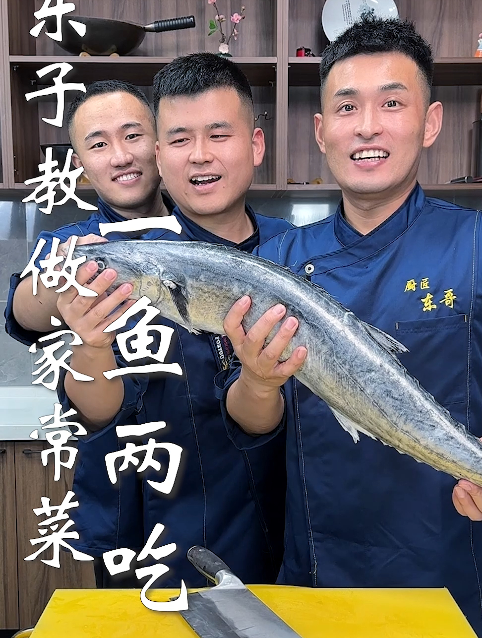东子教做家常菜,一鱼两吃