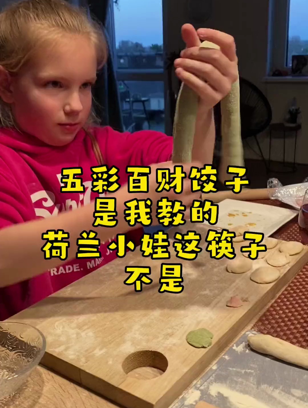 五彩百财饺子是我教的 荷兰小苏菲这筷子不是