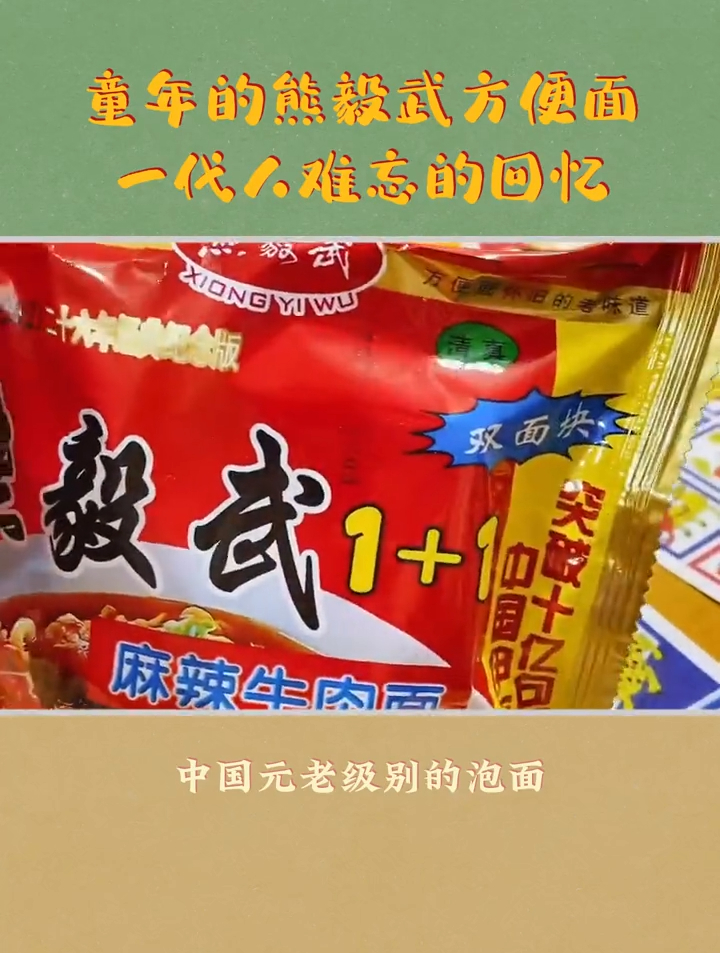 童年的熊毅武方便面,一代人难忘的回忆