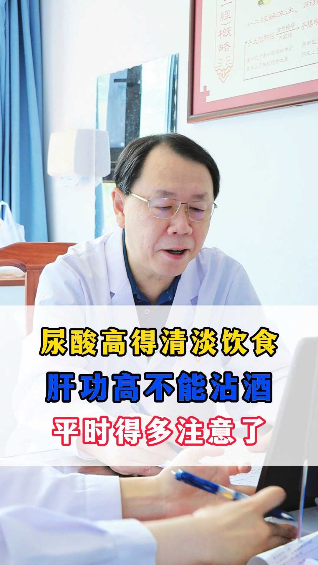 尿酸高得清淡饮食,肝功高不能沾酒