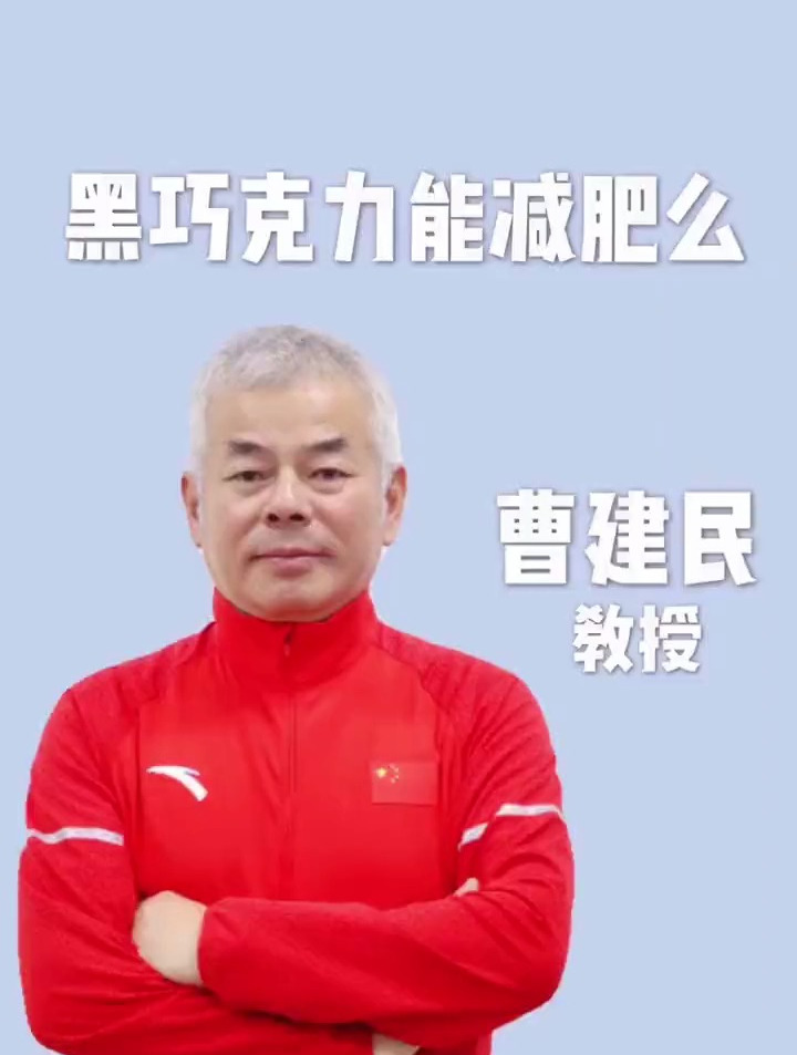 吃黑巧克力不胖人?