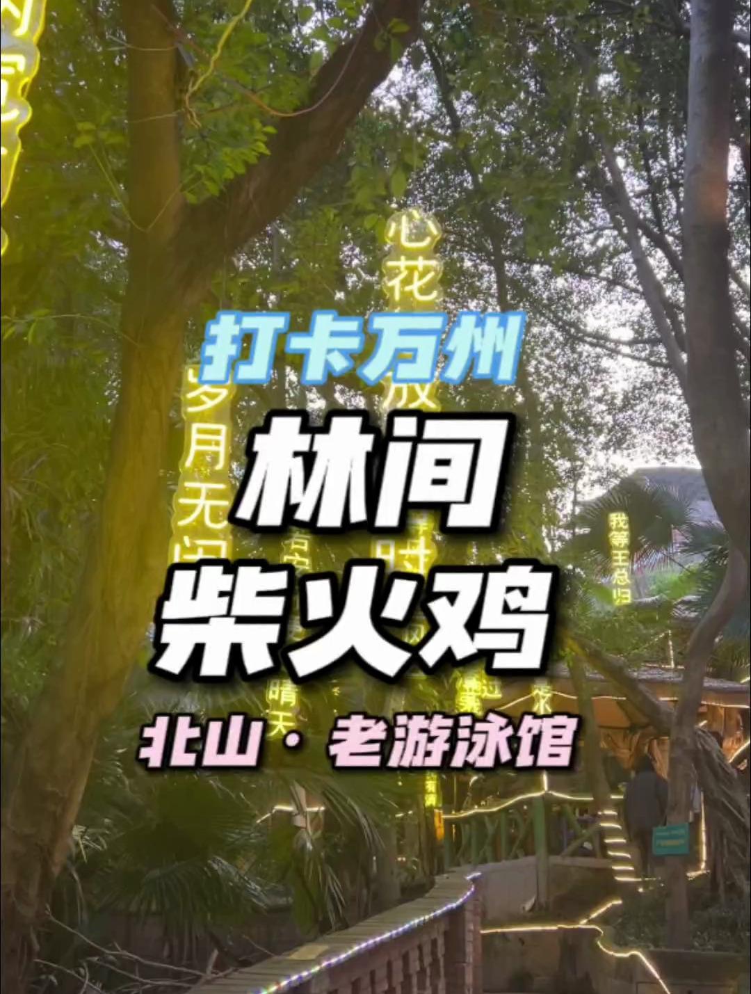 在郁郁葱葱的林间小亭里吃上一顿柴火鸡是啥子体验?北山游泳馆旁