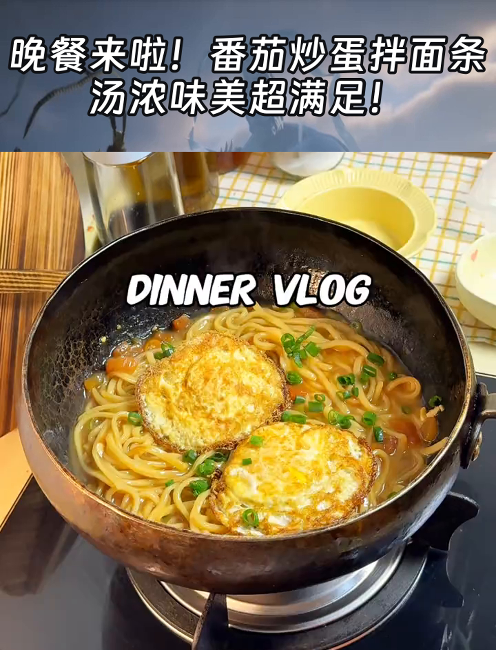 晚餐来啦!番茄炒蛋拌面条,汤浓味美超满足!