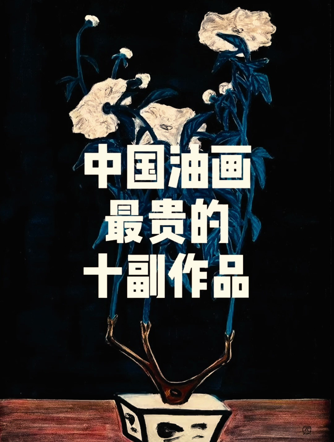 中国油画最贵的十幅作品