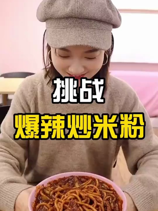 炒米粉真的是太好吃了爱吃辣的你敢挑战吗