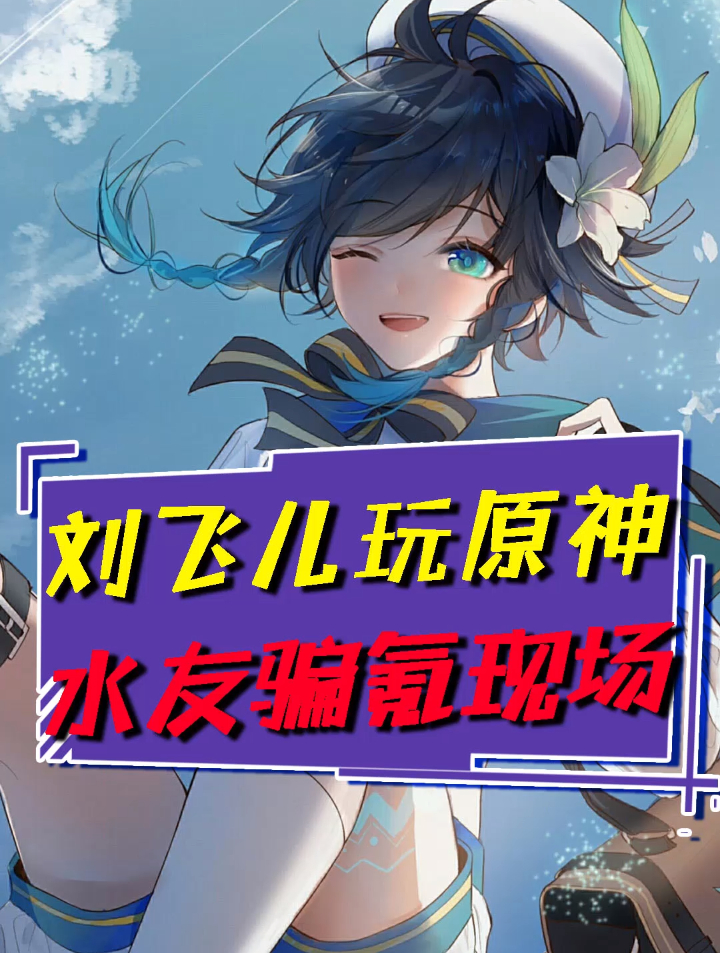 原神:主播玩原神,刘飞儿水友大型骗氪现场