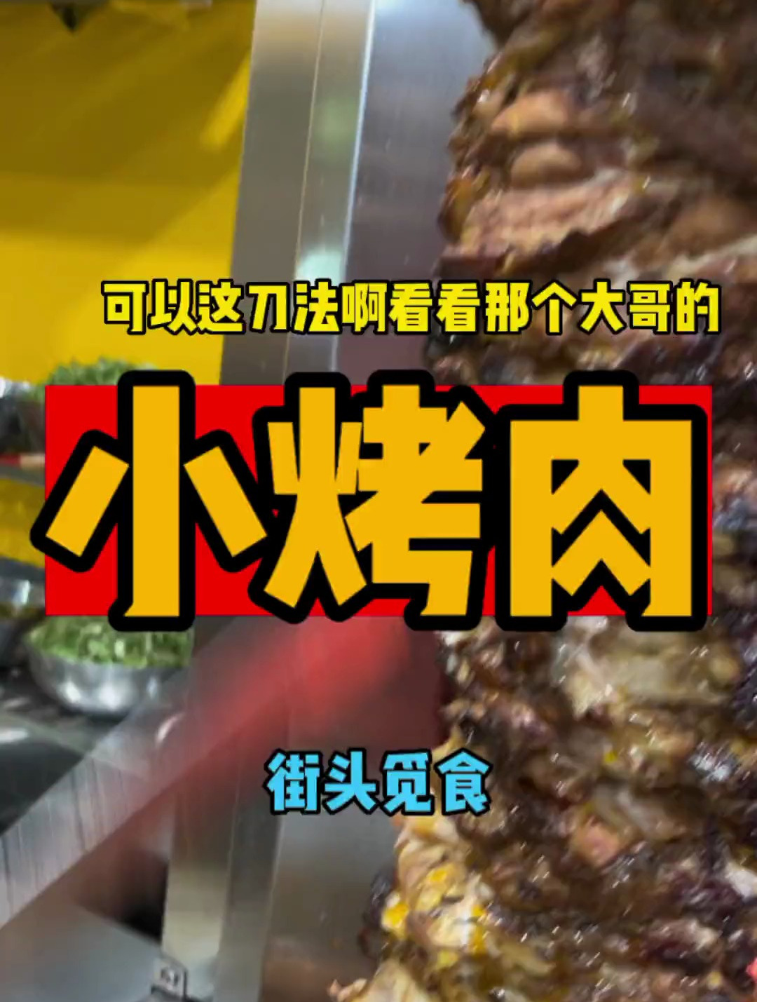 印度市区烤肉卷饼,看着都想流口水,太香了!