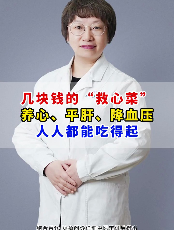 几块钱的“救心菜”养心、平肝、降血压,人人都能吃得起