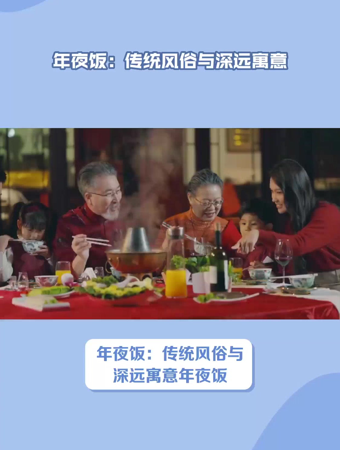 年夜饭的风俗和由来:传统风俗与深远寓意