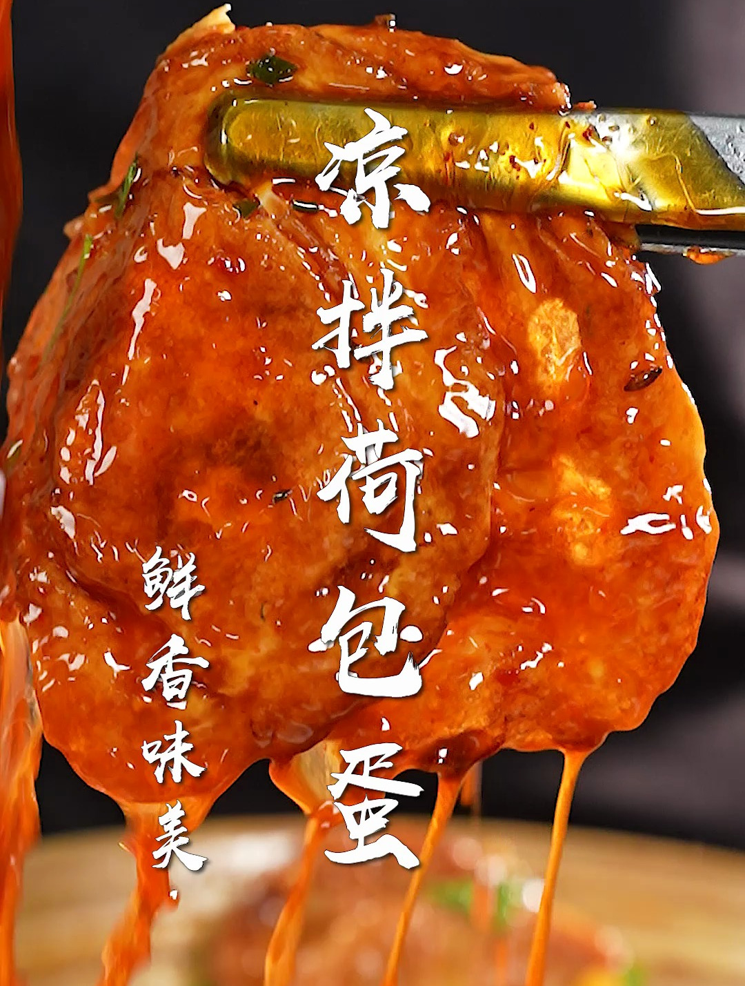 凉拌荷包蛋太香了!夏日必吃凉拌菜,给肉都不换~