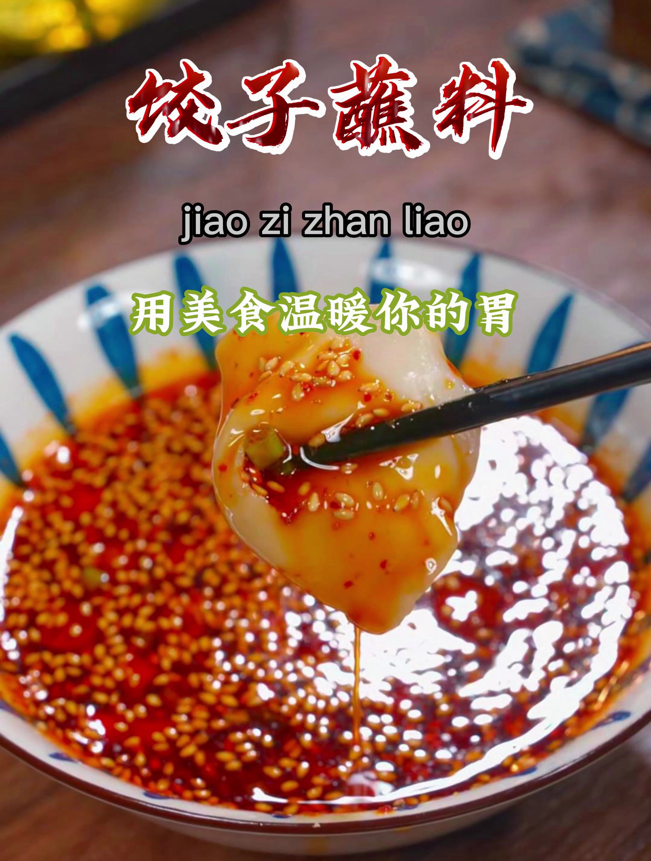 过年饺子蘸料想好吃,这个做法您可以试一试~