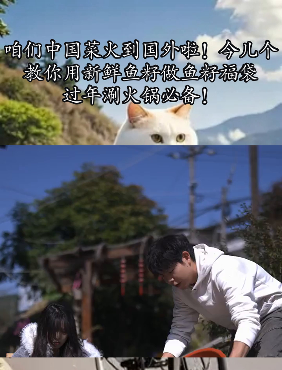 咱们中国菜火到国外啦!今儿个教你用新鲜鱼籽做鱼籽福袋,过年涮火锅必备!