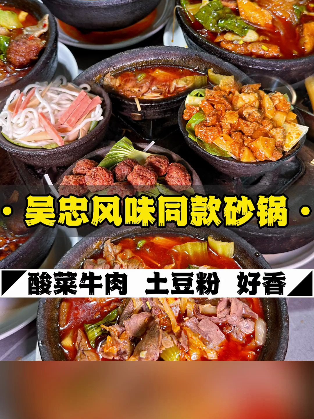 47.34元的吴忠味道的酸菜牛肉砂锅,可以把你馋哭呢,麻麻辣辣的