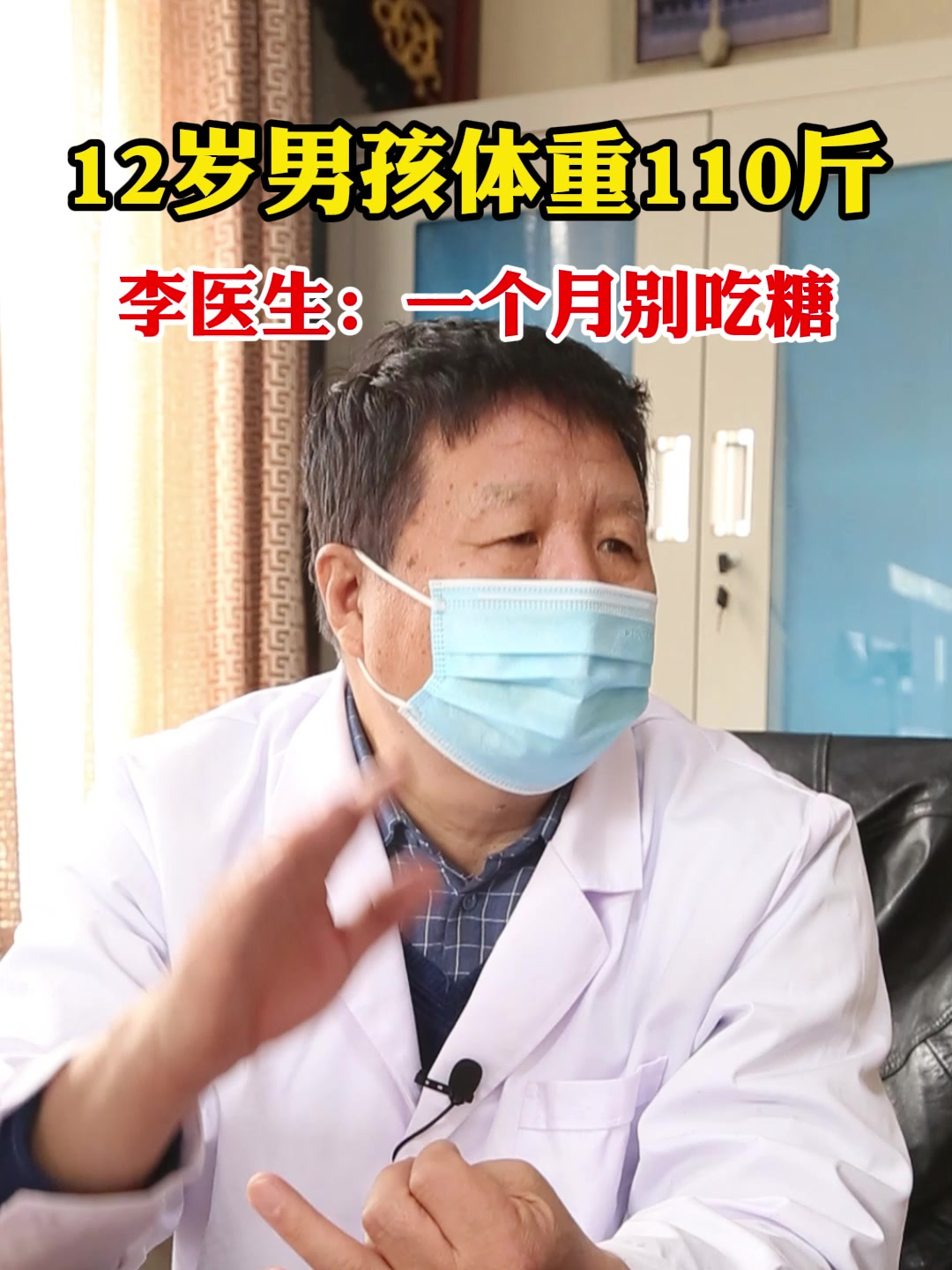 12岁男孩体重110斤 李医生:一个月别吃糖
