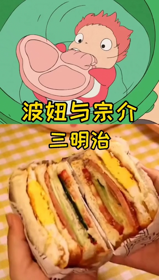 波妞最爱的三明治?宗介喜欢波妞,波妞喜欢火腿!