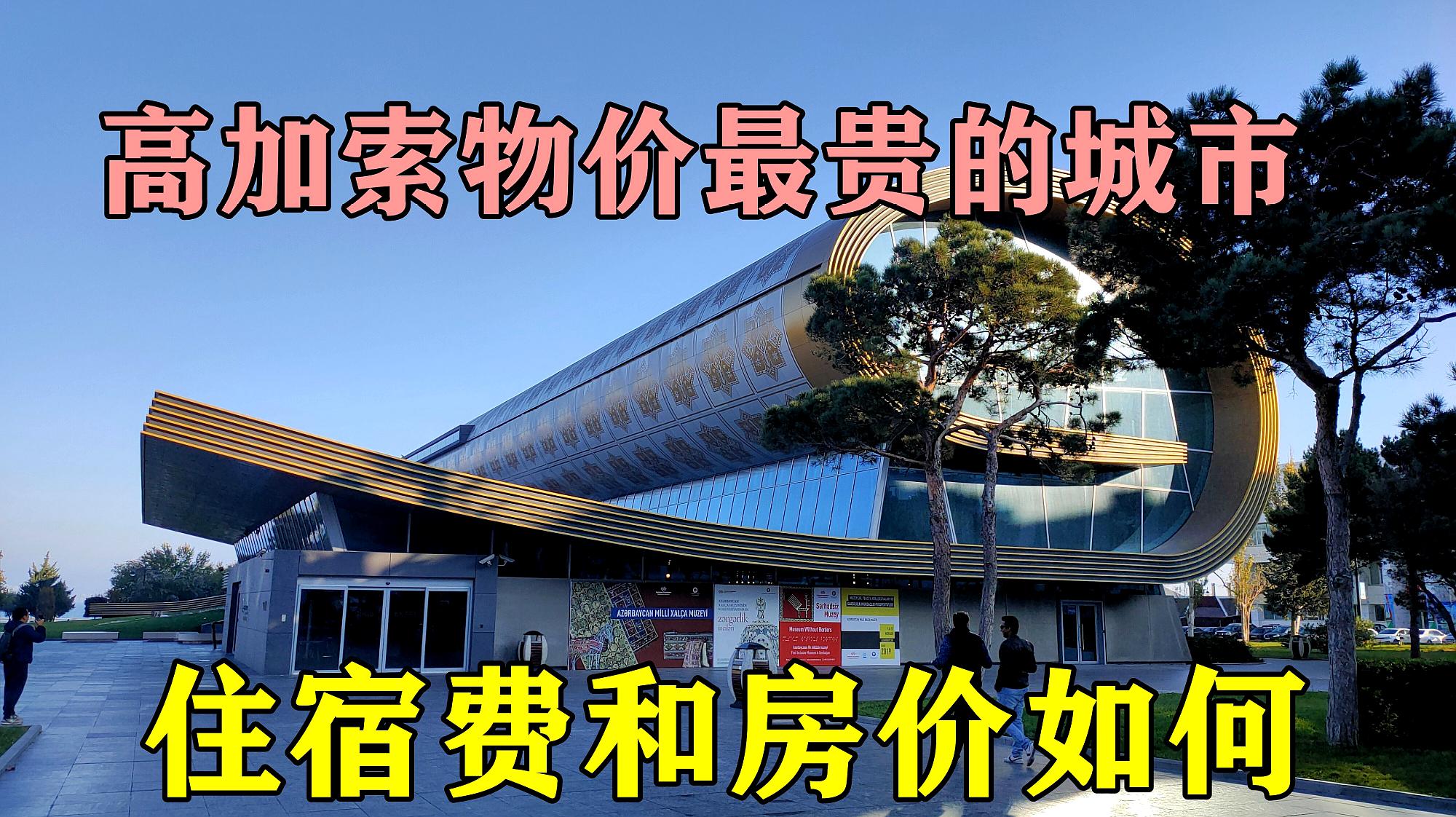 [图]阿塞拜疆首都巴库,号称高加索小迪拜,市中心优质民宿多少钱