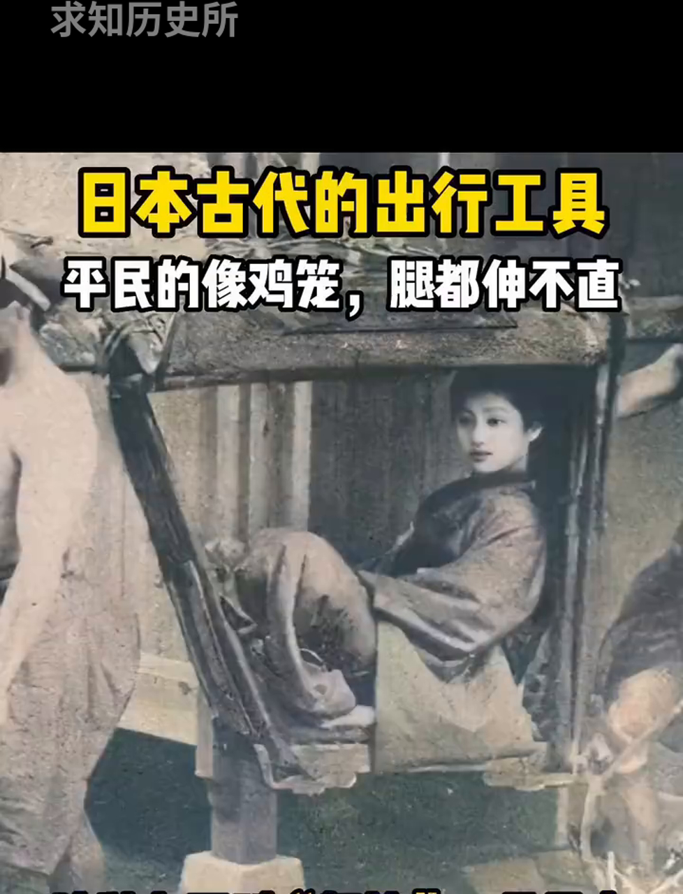 古代日本出行啥玩意儿,跟鸡笼子似的,腿都伸不开,看着就憋屈