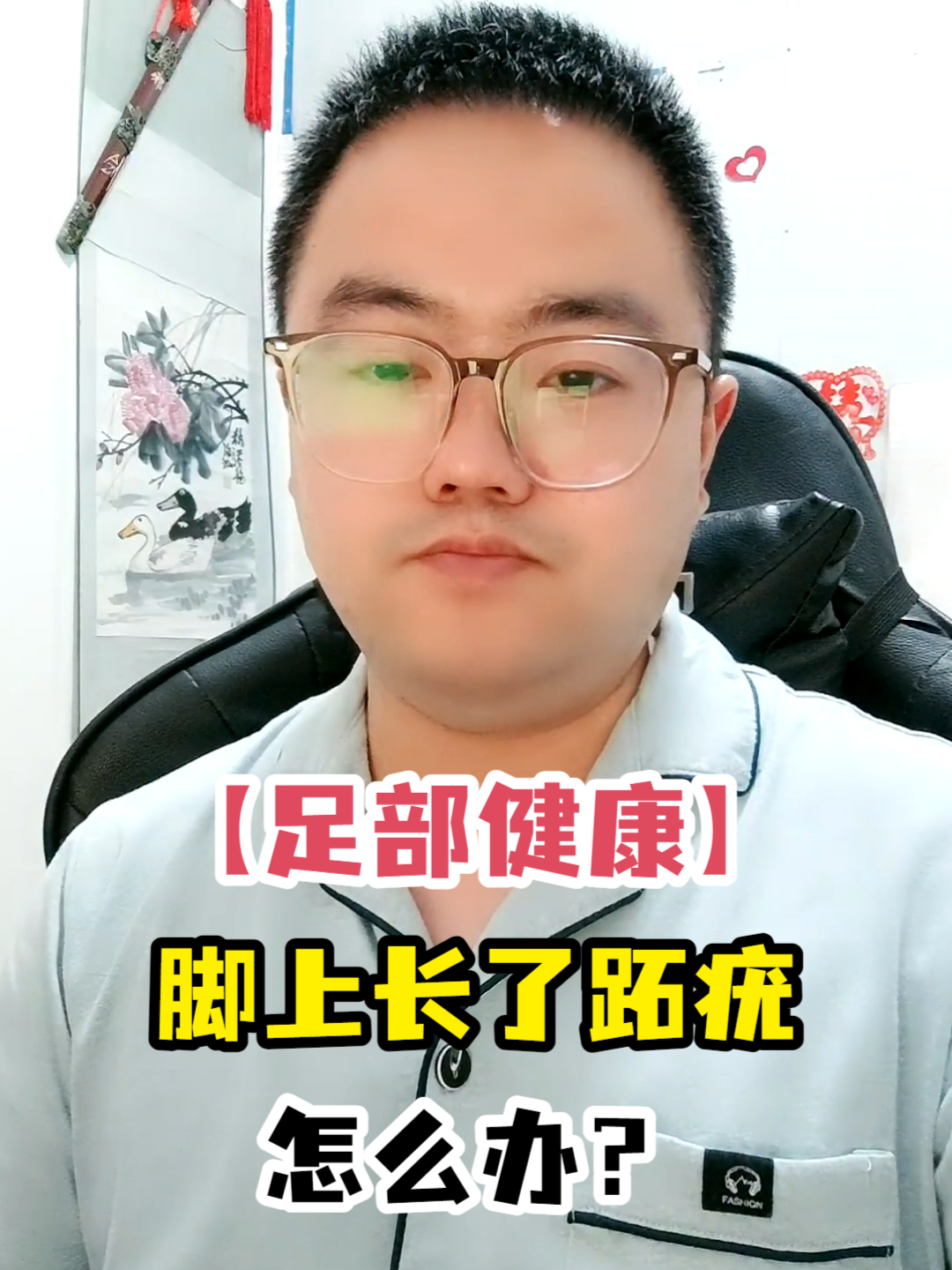 「足部健康」脚上长了跖疣怎么办?