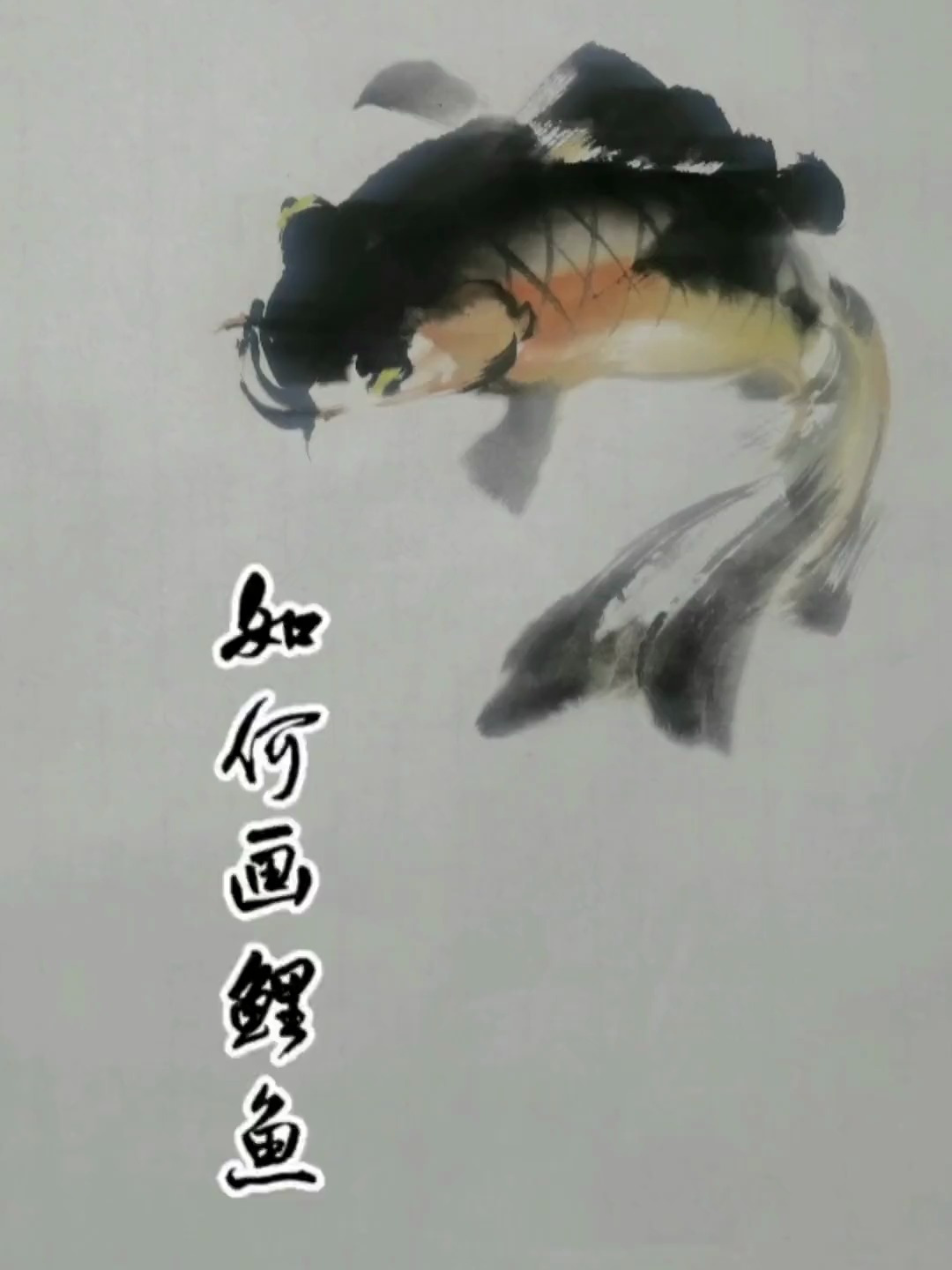 写意鲤鱼画不好怎么办呢