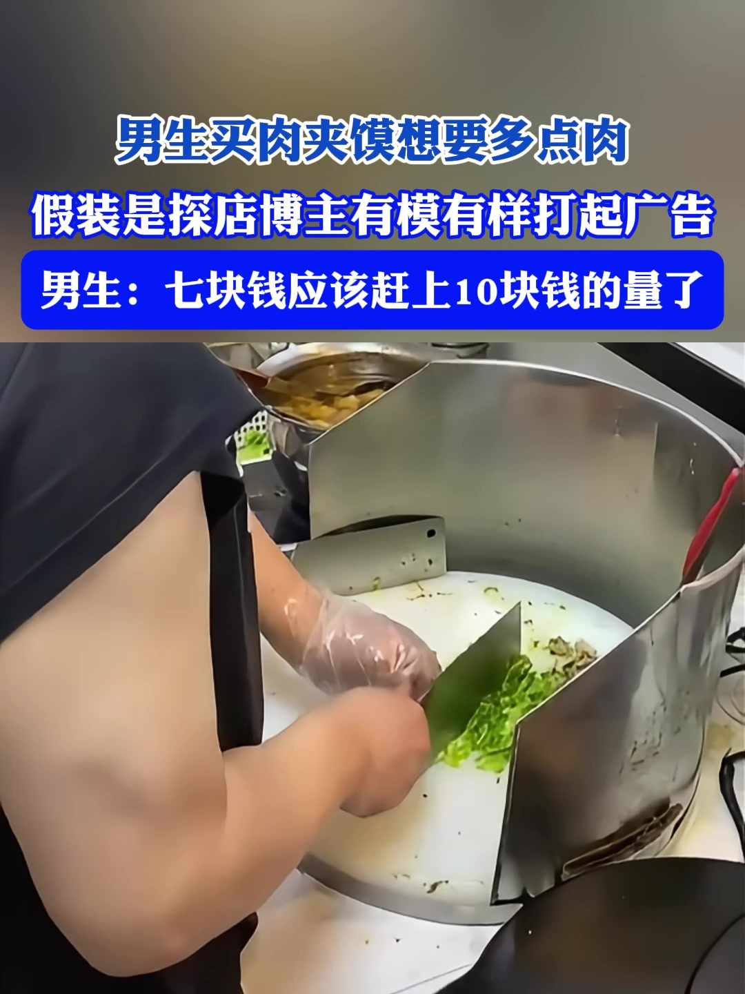 男生买肉夹馍想要多点肉,假装是探店博主有模有样打起广告
