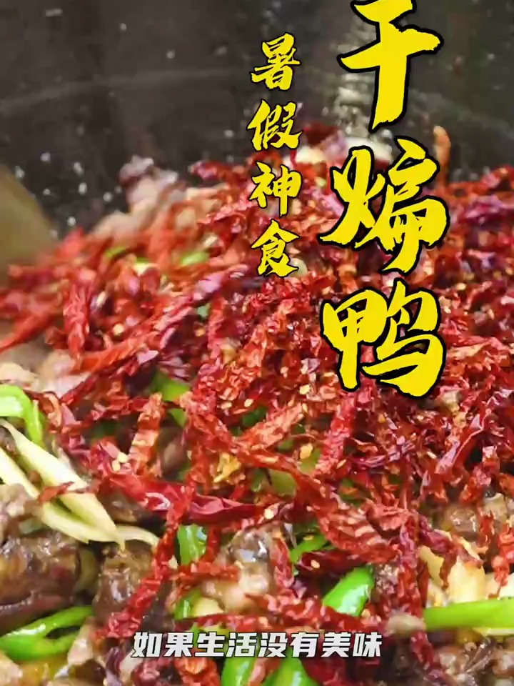专属四川风味仔姜干煸鸭
