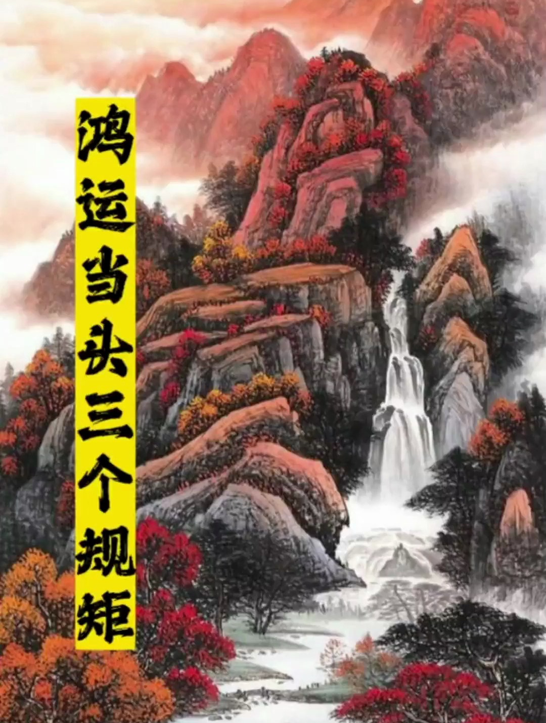 家中挂画有讲究,鸿运当头别乱挂!鸿运当头三个规矩一定要知道!