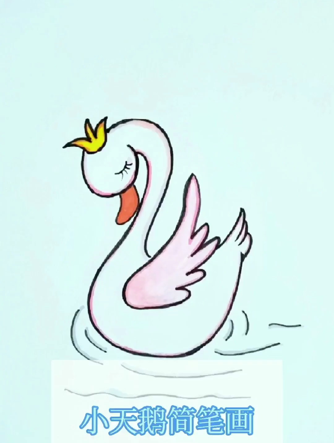 小天鹅 简笔画 儿童简笔画