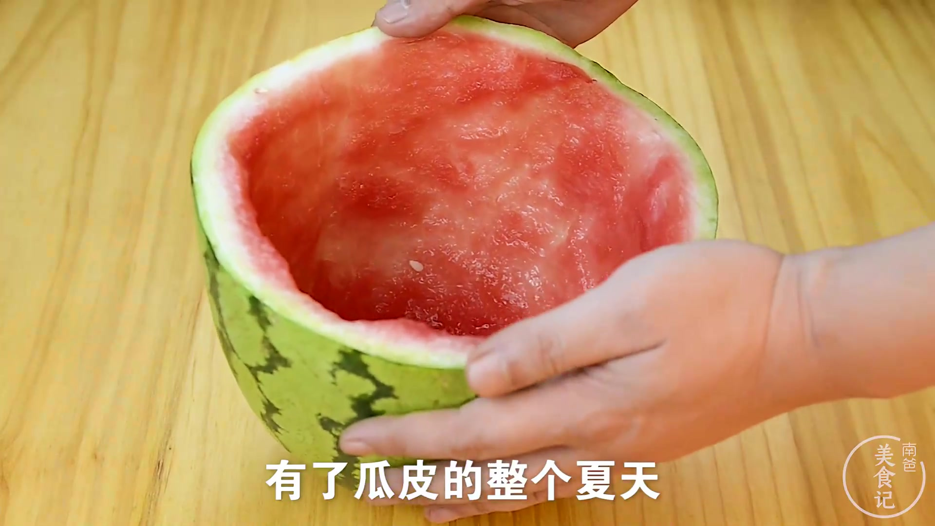 西瓜皮的花样吃法