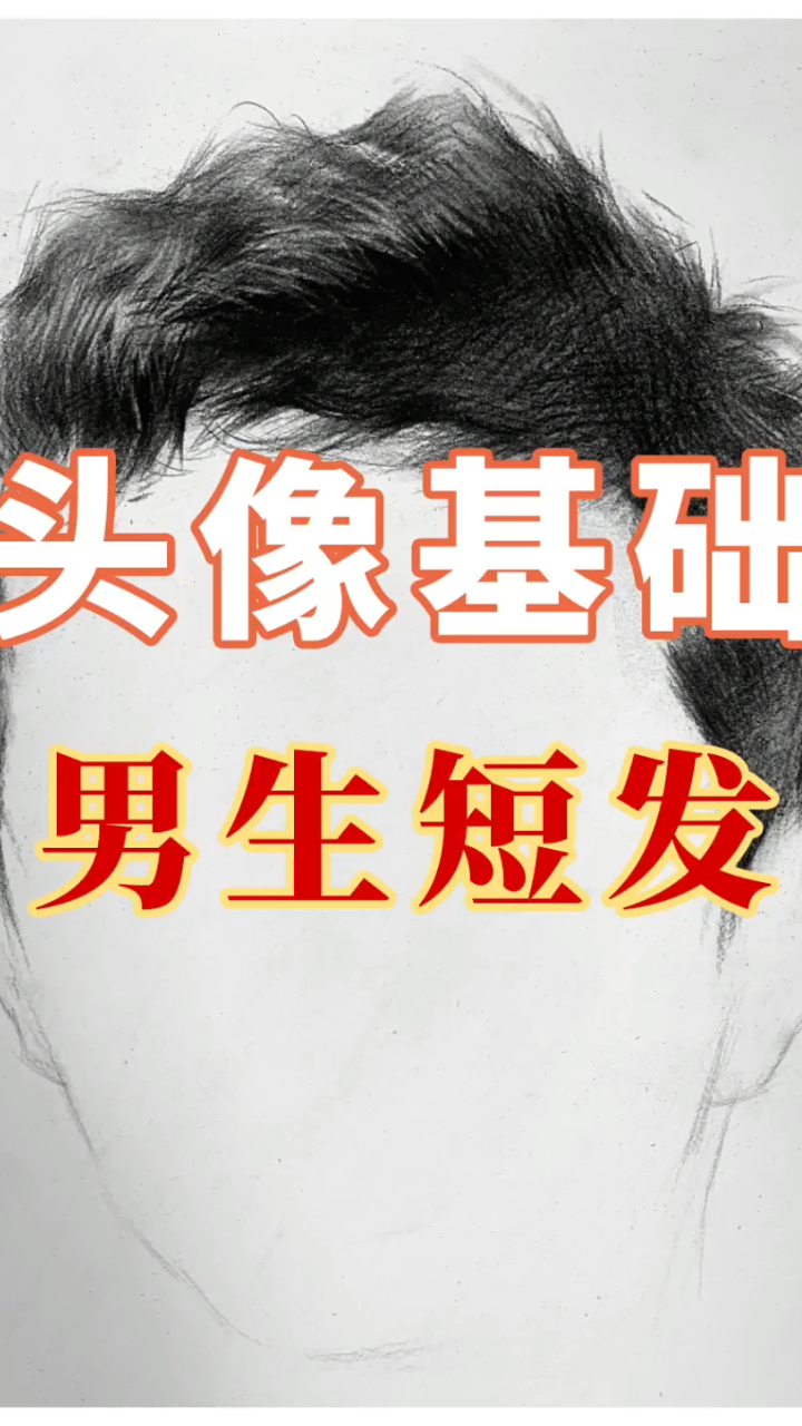 南昌画室_素描头像基础-男生短发