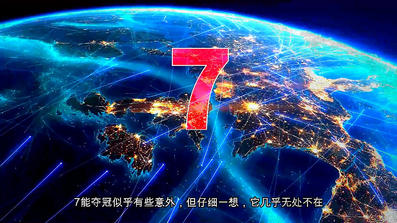 [图]数字7有什么特别之处?为什么这么多人喜欢,揭开7背后的秘密