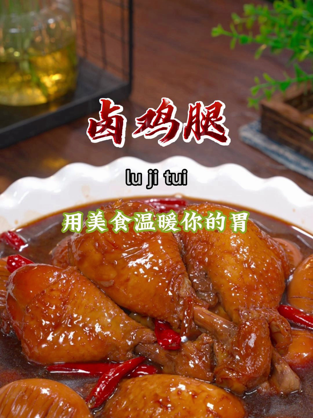 以后买了鸡腿,像我这样做成红烧鸡腿,软烂入味,全家都会喜欢吃