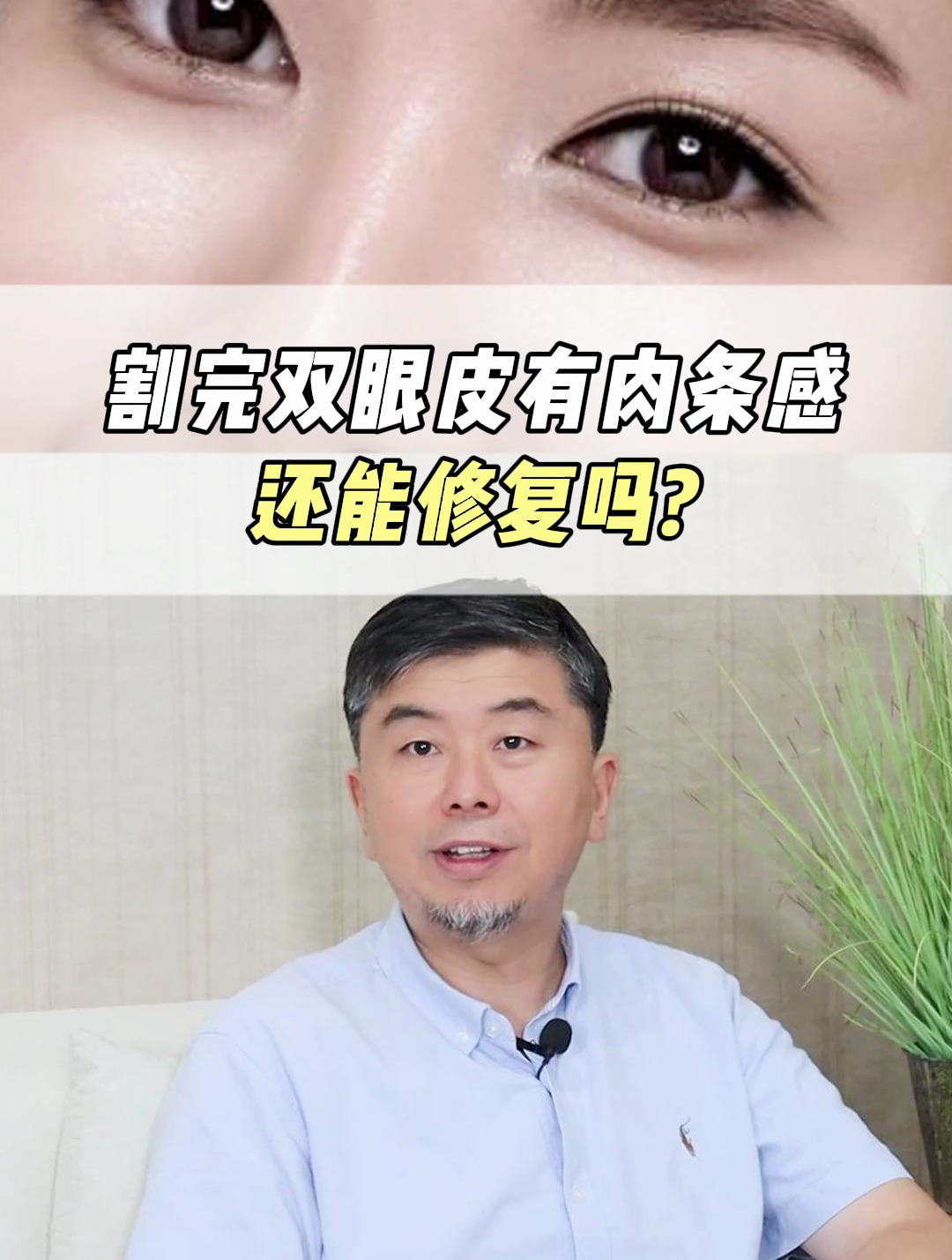 割完双眼皮有肉条感,还能修复吗?