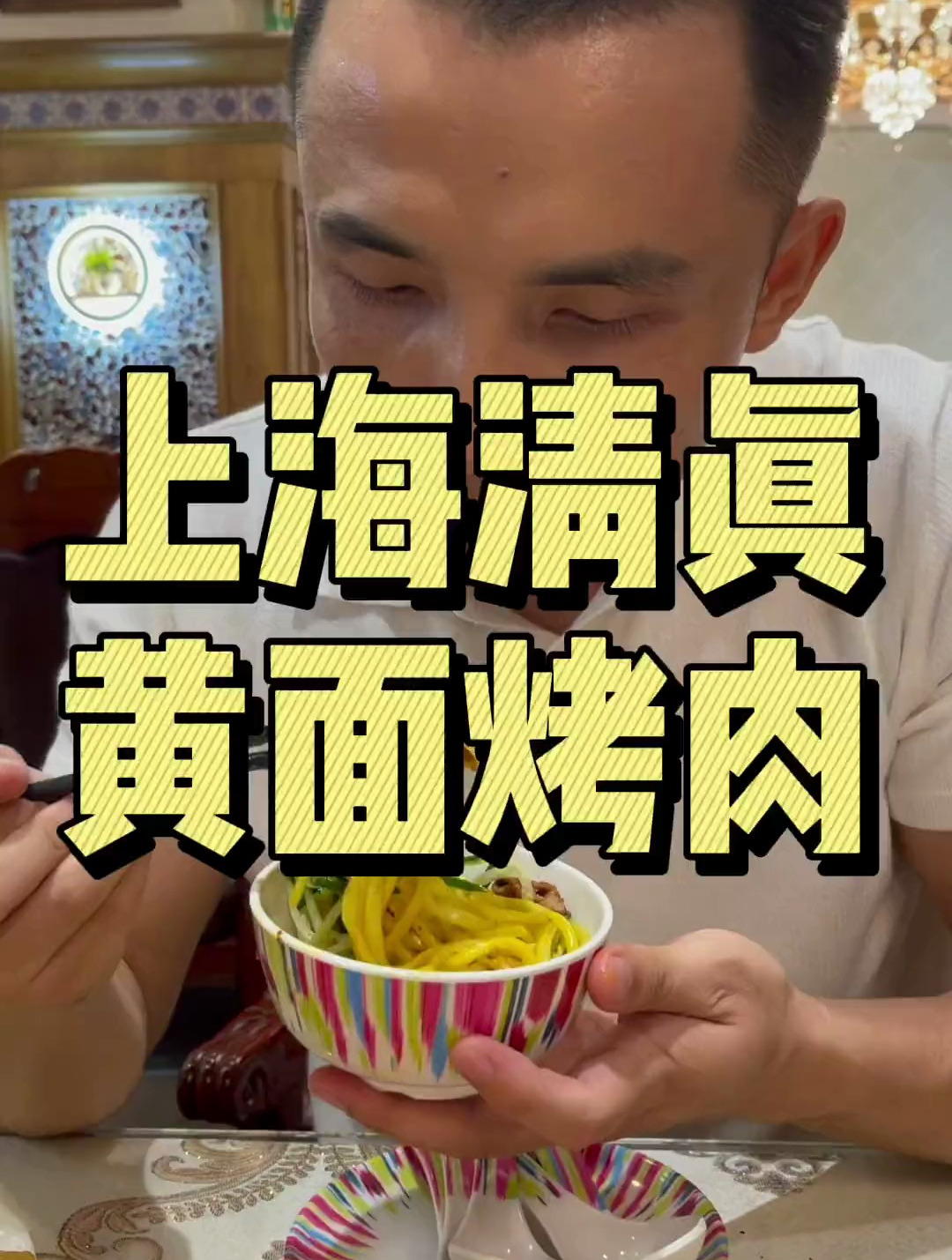 上海静安寺附近新疆小馆,黄面配烤肉、干炸羊排、不油不膻的抓饭