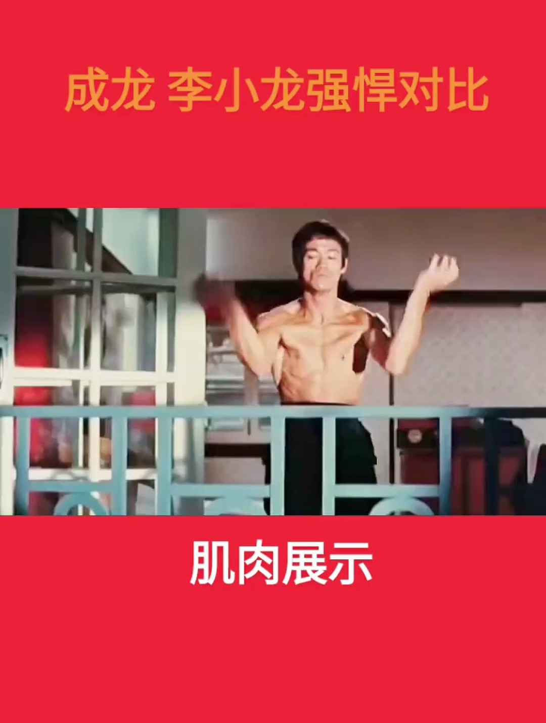 成龙和李小龙强悍对比肌肉展示
