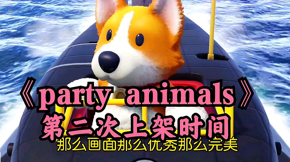 [图]「party animals」第二次上架时间,不用等到年底啦!