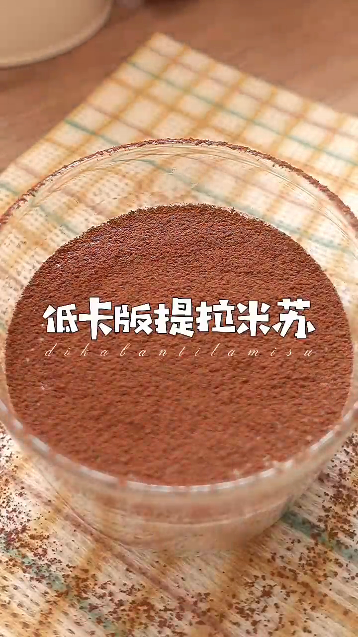 口感味道最接近原版的低脂提拉米苏,热量不到100卡,看一遍就会