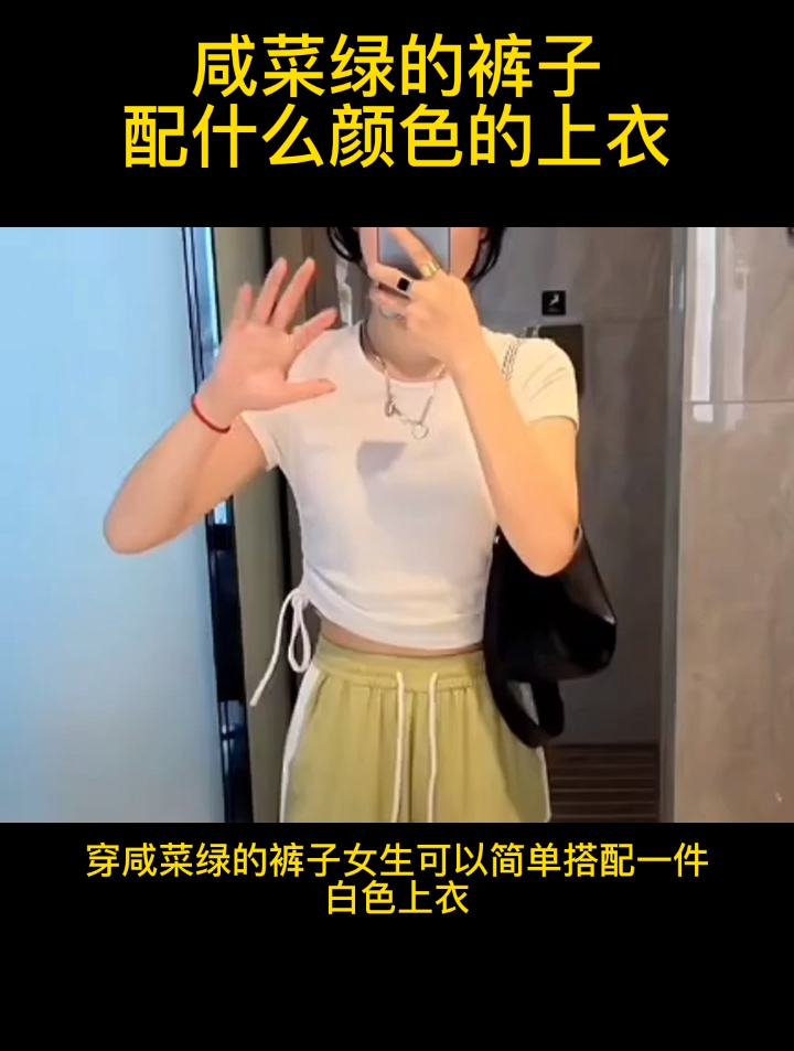 咸菜绿的裤子配什么颜色的上衣