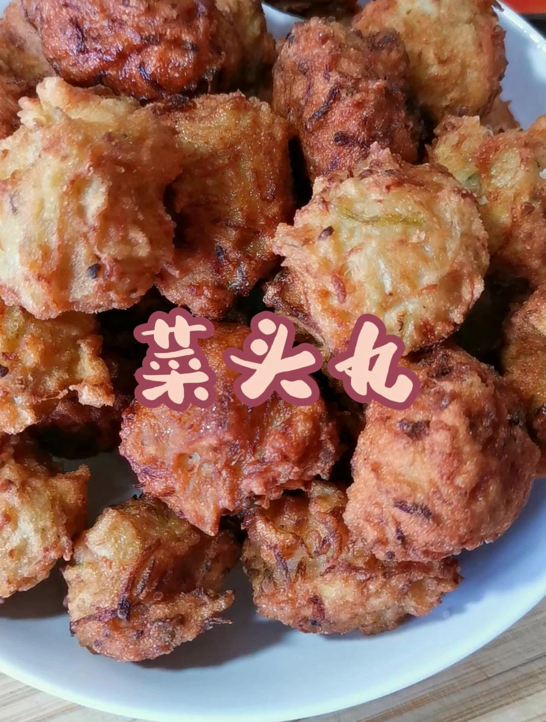 潮汕街头小吃菜头丸,做法简单,味道超赞!
