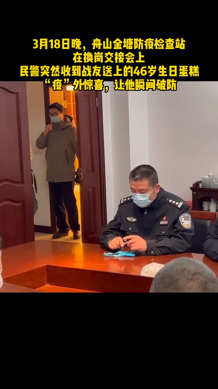 战疫民警在换岗交接会上,突然收到战友送上的生日蛋糕