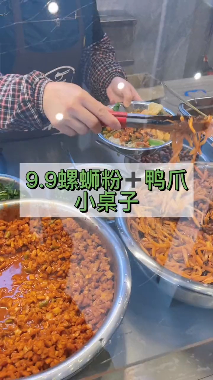 9.9二两螺蛳粉加一个鸭爪、鸭翅、鸭脚三选一!你要去尝尝吗?