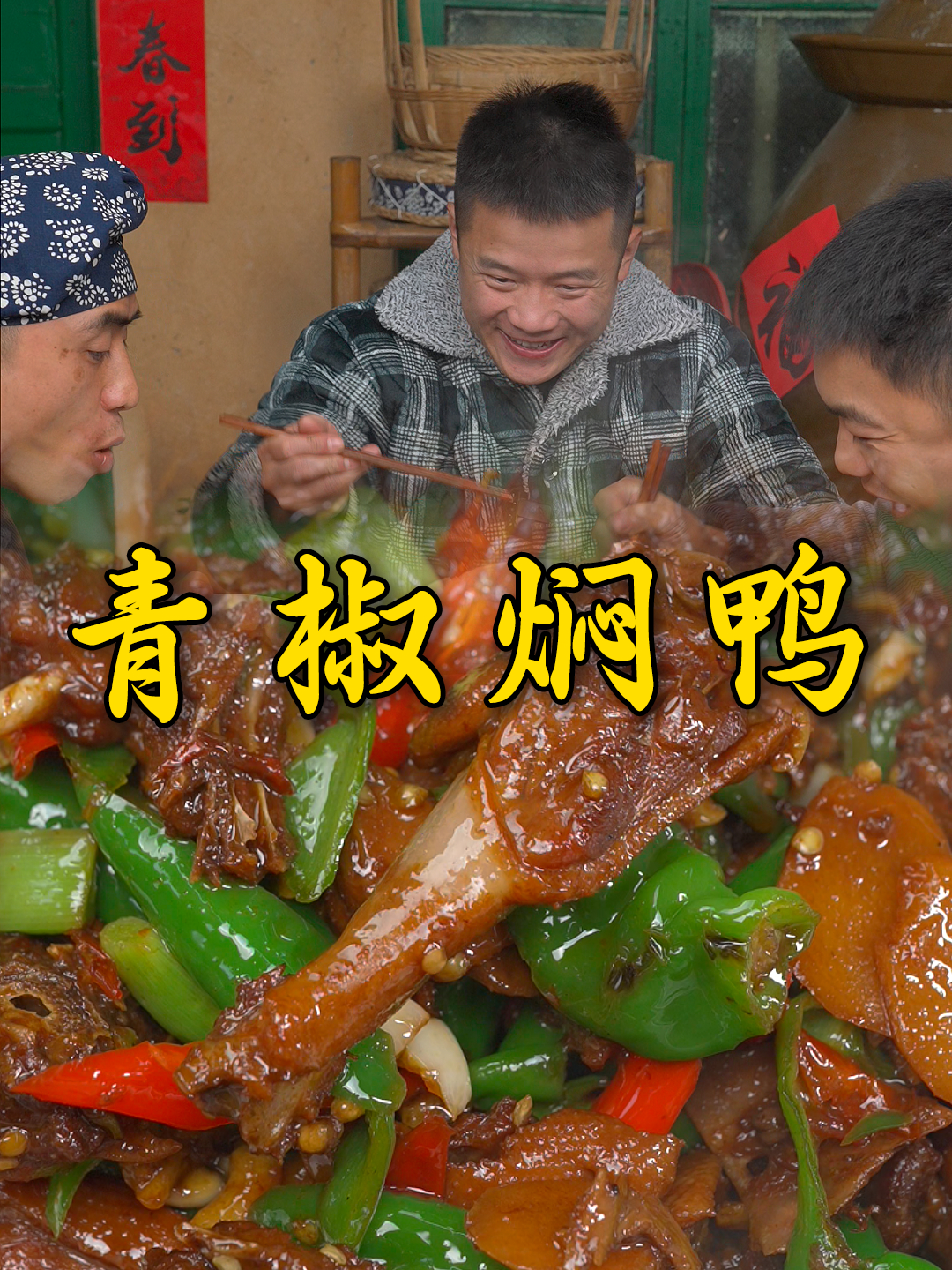 狗蛋嚯嚯鸭子可真有两下,这锅青椒焖鸭有他一半的功劳