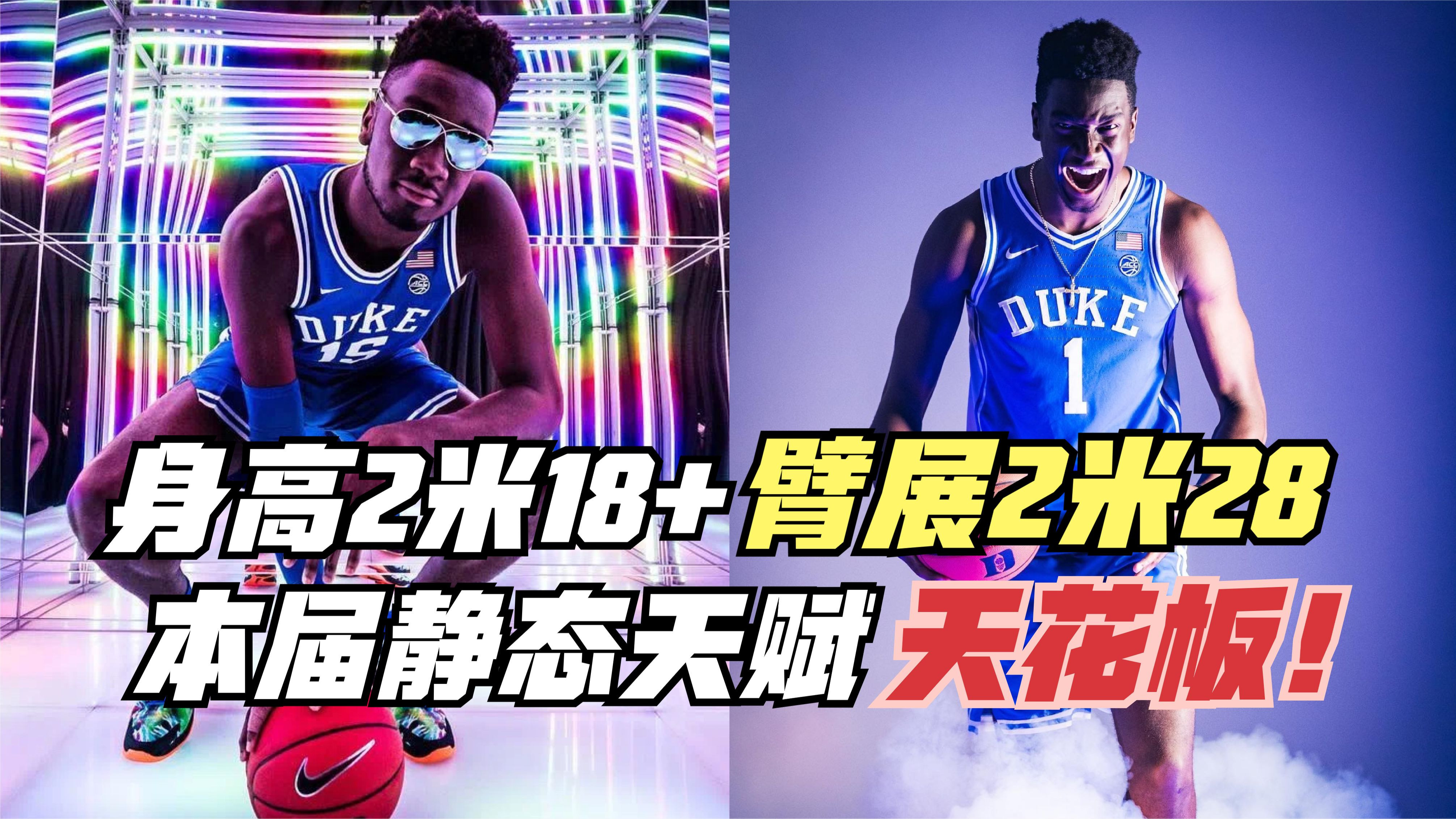 身高2米18臂展2米28!本届静态天赋天花板!他的选秀前景如何?